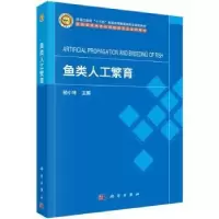 诺森鱼类人工繁育骆小年主编9787030761200科学出版社