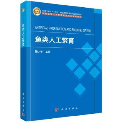 诺森鱼类人工繁育骆小年主编9787030761200科学出版社