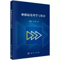 诺森摩擦起电科学与技术王道爱,周峰著9787030745019科学出版社