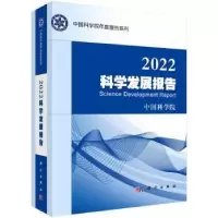 诺森2022科学发展报告[编]9787030761682科学出版社