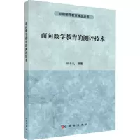 诺森面向数学教育的测评技术熊惠民编著9787030766687科学出版社