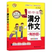 诺森初中生满分作文有妙招鲁稚主编9787544294614南海出版公司