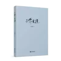 诺森与你重逢冯雪静著9787552650273宁波出版社