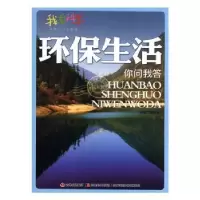 诺森环保生活你问我答韩微微主编9787538675603吉林美术出版社