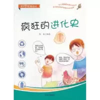 诺森疯狂的进化史高美编著9787508284804金盾出版社