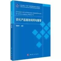 诺森农化产品高效利用与管理曾鑫年主编9787030765598科学出版社