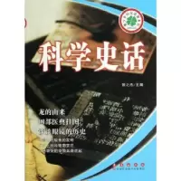诺森科学史话张之杰主编9787544526500长春出版社