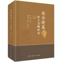 诺森海昏侯墓出土文物研究徐长青主编9787030757715科学出版社