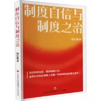 诺森制度自信与制度之治包心鉴著9787548846031济南出版社