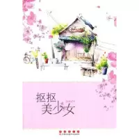 诺森抠抠美少女洛琳著9787544532600长春出版社
