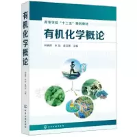 诺森有机化学概论林晓辉,朱焰,姜洪丽主编978718化学工业出版社