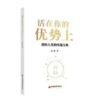 诺森活在你的优势上璐璐著9787513674614中国经济出版社