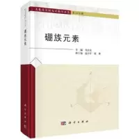 诺森硼族元素(精)刘志宏主编9787030765857科学出版社