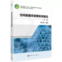 诺森空间数据库管理系统概论程昌秀编著9787030768346科学出版社