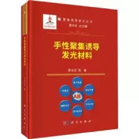 诺森手聚集诱导发光材料李冰石等著9787030760913科学出版社