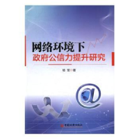 诺森网络环境下公信力提升研究杨军9787513644617中国经济出版社