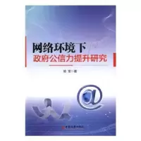 诺森网络环境下公信力提升研究杨军9787513644617中国经济出版社