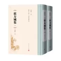 诺森侯方域集杜桂萍主编9787020182794人民文学出版社