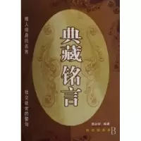 诺森典藏铭言郭永学编著9787544505772长春出版社