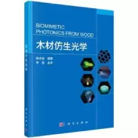 诺森木材仿生光学陈志俊编著9787030758095科学出版社