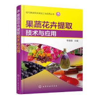 诺森果蔬花卉提取技术与应用李建颖主编9787124155化学工业出版社