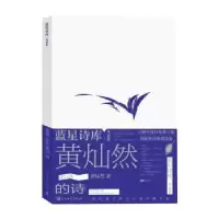 诺森黄灿然的诗黄灿然著9787020177790人民文学出版社