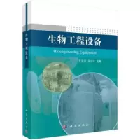 诺森生物工程设备黄儒强,黄继红主编9787030765048科学出版社