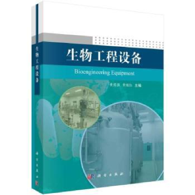 诺森生物工程设备黄儒强,黄继红主编9787030765048科学出版社
