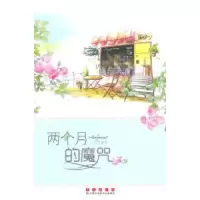 诺森两个月的魔咒王力芹著9787544532617长春出版社