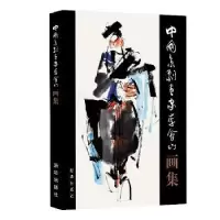 诺森中国京剧画家李会山画李山著9787516611265新华出版社