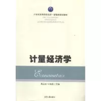 诺森计量经济学龚志民,马知遥主编9787811287578湘潭大学出版社