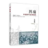 诺森阵痛:中国历代变革得失亢建明著9787516608654新华出版社