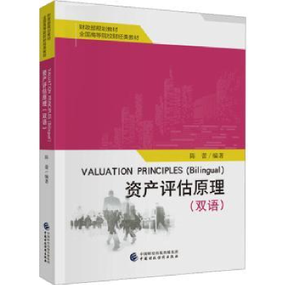 诺森资产评估原理(双语)陈蕾编著9787522439中国财政经济出版社