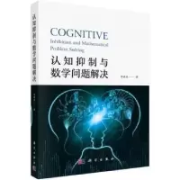 诺森认知抑制与数学问题解决李晓东著9787030763716科学出版社