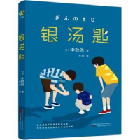 诺森银汤匙(日)中勘著9787547063217万卷出版公司