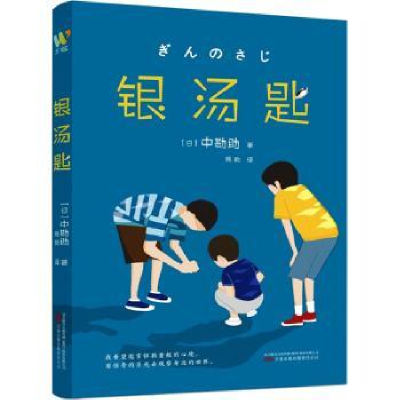 诺森银汤匙(日)中勘著9787547063217万卷出版公司