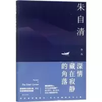 诺森深情藏在寂静的角落朱自清[著]9787556118632湖南人民出版社