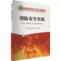 诺森消防安全实验王勇,颜龙主编9787502493172冶金工业出版社