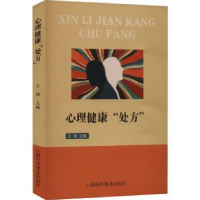 诺森心理健康“处方”王强主编9787542782793上海科学普及出版社