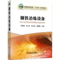 诺森钢铁冶炼设备庆[等]主编9787502494445冶金工业出版社