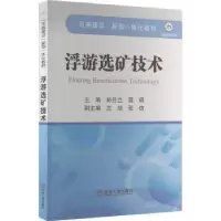 诺森浮游选矿技术彭芬兰,聂琪主编9787502493646冶金工业出版社