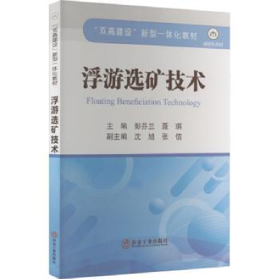 诺森浮游选矿技术彭芬兰,聂琪主编9787502493646冶金工业出版社