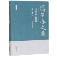 诺森冯尔康文集-文化史散论冯尔康著9787201150635天津人民出版社