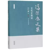 诺森冯尔康文集-文化史散论冯尔康著9787201150635天津人民出版社