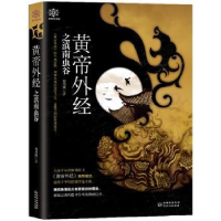 诺森黄帝外经之滇南虫谷布川鸿著9787221142528贵州人民出版社