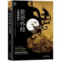 诺森黄帝外经之滇南虫谷布川鸿著9787221142528贵州人民出版社