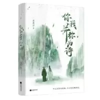 诺森你我并称为诗萧楚白著9787559479877江苏凤凰文艺出版社
