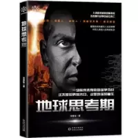 诺森地球思考期良苑栎著9787221143594贵州人民出版社