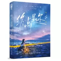 诺森终点是你半颗苹果著9787221179128贵州人民出版社