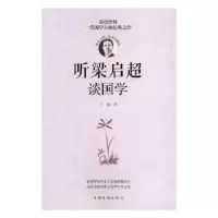 诺森听梁启超谈国学王颖著9787511364821中国华侨出版社
